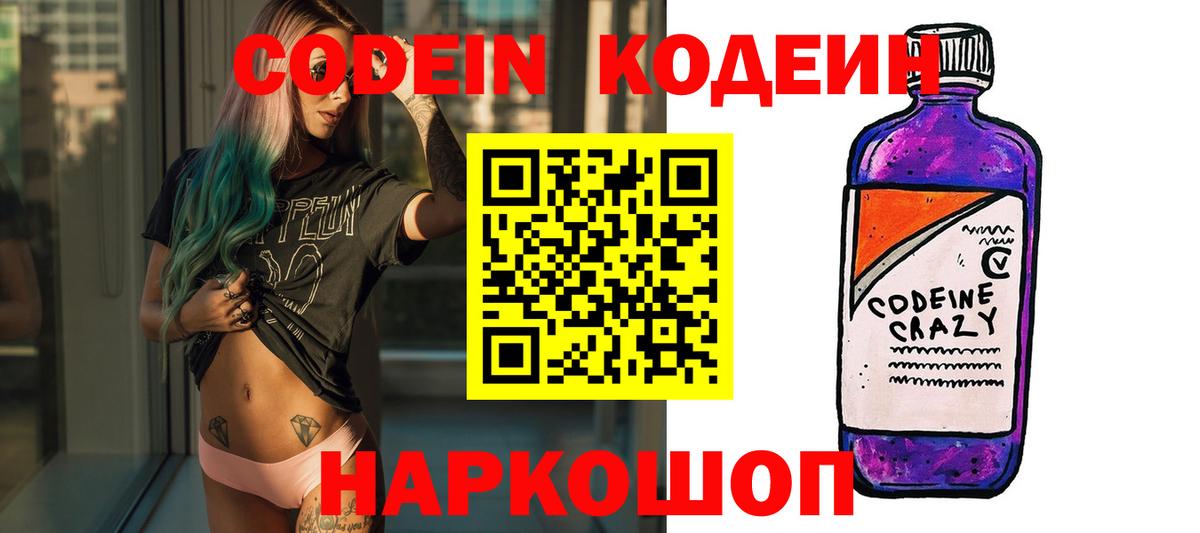 Codein Purple Drank  Вход с VPN  Кодеиновый сироп Lean напиток Lean (лин)  Советский 